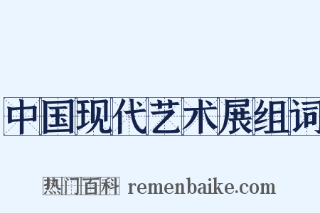 中国现代艺术展组词是什么意思的图片